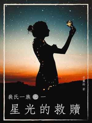cover image of 裴氏一族之一